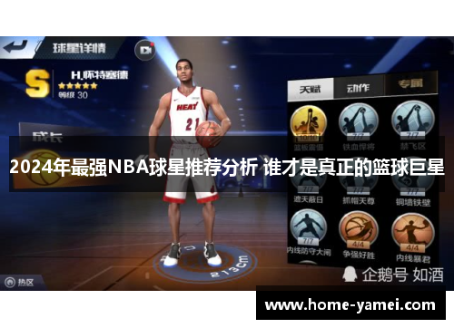 2024年最强NBA球星推荐分析 谁才是真正的篮球巨星