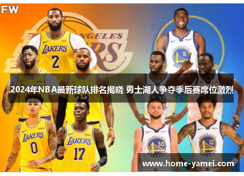 2024年NBA最新球队排名揭晓 勇士湖人争夺季后赛席位激烈