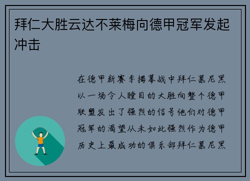 拜仁大胜云达不莱梅向德甲冠军发起冲击