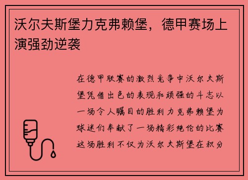 沃尔夫斯堡力克弗赖堡，德甲赛场上演强劲逆袭