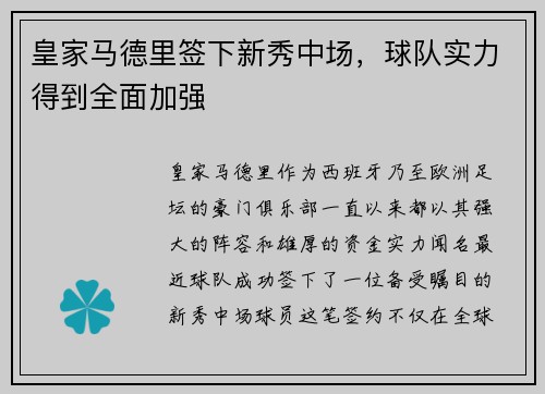 皇家马德里签下新秀中场，球队实力得到全面加强
