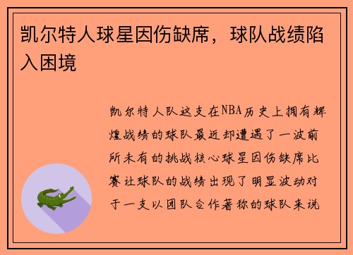 凯尔特人球星因伤缺席，球队战绩陷入困境