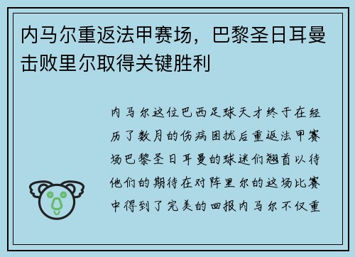 内马尔重返法甲赛场，巴黎圣日耳曼击败里尔取得关键胜利