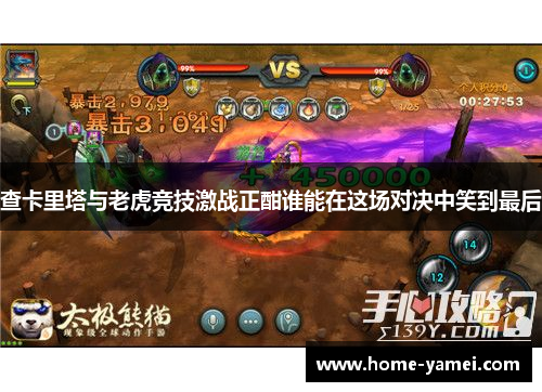查卡里塔与老虎竞技激战正酣谁能在这场对决中笑到最后